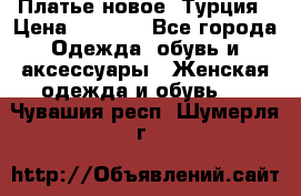 Платье новое. Турция › Цена ­ 2 000 - Все города Одежда, обувь и аксессуары » Женская одежда и обувь   . Чувашия респ.,Шумерля г.